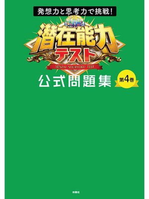 cover image of 発想力と思考力で挑戦! 潜在能力テスト 公式問題集　第4巻